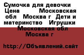 Сумочка для девочки. › Цена ­ 100 - Московская обл., Москва г. Дети и материнство » Игрушки   . Московская обл.,Москва г.